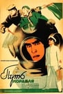 Путь корабля (1935) трейлер фильма в хорошем качестве 1080p