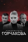 Смотреть «Следователь Горчакова» онлайн сериал в хорошем качестве