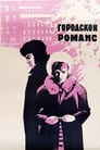 Городской романс (1971) скачать бесплатно в хорошем качестве без регистрации и смс 1080p