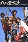 Влажный августовский песок (1971) кадры фильма смотреть онлайн в хорошем качестве