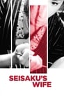 Смотреть «Жена Сейзаку» онлайн фильм в хорошем качестве
