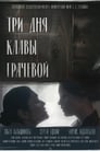 Три дня Клавы Грачёвой (2018) трейлер фильма в хорошем качестве 1080p