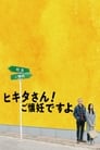 Смотреть «Хикита-сан! Я беременна» онлайн фильм в хорошем качестве