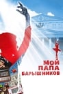 Мой папа — Барышников (2011) кадры фильма смотреть онлайн в хорошем качестве