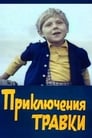 Приключения Травки (1976) кадры фильма смотреть онлайн в хорошем качестве