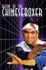 Смотреть «Китайский боксёр» онлайн фильм в хорошем качестве
