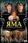 Яма (1990) кадры фильма смотреть онлайн в хорошем качестве