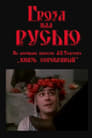 Гроза над Русью (1992) трейлер фильма в хорошем качестве 1080p