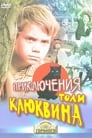 Приключения Толи Клюквина (1964) трейлер фильма в хорошем качестве 1080p