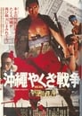 Большая война якудза на Окинаве (1976) трейлер фильма в хорошем качестве 1080p