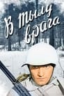 В тылу врага (1941) скачать бесплатно в хорошем качестве без регистрации и смс 1080p