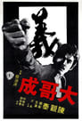 Смотреть «Большой брат Ченг» онлайн фильм в хорошем качестве