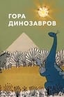 Гора динозавров (1967) скачать бесплатно в хорошем качестве без регистрации и смс 1080p