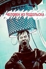 Человек из Подольска (2020) трейлер фильма в хорошем качестве 1080p