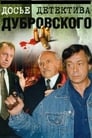 Смотреть «Досье Детектива Дубровского» онлайн сериал в хорошем качестве