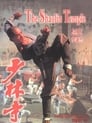 Храм Шаолинь (1982) скачать бесплатно в хорошем качестве без регистрации и смс 1080p