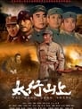 Смотреть «В горах Тайханшань» онлайн фильм в хорошем качестве