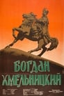 Богдан Хмельницкий (1941) трейлер фильма в хорошем качестве 1080p