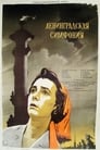Ленинградская симфония (1957) трейлер фильма в хорошем качестве 1080p