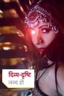 Смотреть «Divya Drishti» онлайн сериал в хорошем качестве