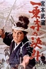 Миямото Мусаси: Дуэль у храма Итидзёдзи (1964) скачать бесплатно в хорошем качестве без регистрации и смс 1080p