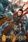 Смотреть «Нэчжа побеждает Царя драконов» онлайн фильм в хорошем качестве