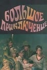 Большое приключение (1985) кадры фильма смотреть онлайн в хорошем качестве