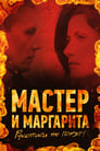 Мастер и Маргарита (2005) кадры фильма смотреть онлайн в хорошем качестве