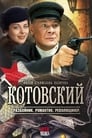 Котовский (2009) кадры фильма смотреть онлайн в хорошем качестве