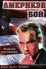 Америкэн бой (1992) трейлер фильма в хорошем качестве 1080p
