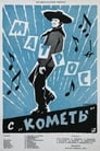 Матрос с «Кометы» (1958) скачать бесплатно в хорошем качестве без регистрации и смс 1080p