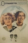 О странностях любви (1935) кадры фильма смотреть онлайн в хорошем качестве