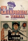 Закройщик из Торжка (1925) кадры фильма смотреть онлайн в хорошем качестве