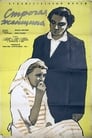 Строгая женщина (1959) трейлер фильма в хорошем качестве 1080p