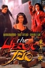 Героическое трио (1993) кадры фильма смотреть онлайн в хорошем качестве