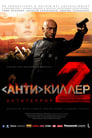Смотреть «Антикиллер 2: Антитеррор» онлайн фильм в хорошем качестве