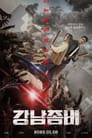 Смотреть «Зомби: Из Пусана в Гангнам» онлайн фильм в хорошем качестве