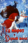 Смотреть «Дед Мороз и Серый волк» онлайн в хорошем качестве