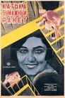 Катька «Бумажный ранет» (1926) кадры фильма смотреть онлайн в хорошем качестве