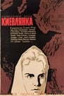 Смотреть «Киевлянка» онлайн фильм в хорошем качестве
