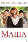 Маша (2012) скачать бесплатно в хорошем качестве без регистрации и смс 1080p