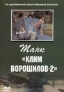 Смотреть «Танк «Клим Ворошилов-2»» онлайн фильм в хорошем качестве