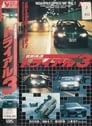 Гонки на автостраде Сюто 3 (1991) трейлер фильма в хорошем качестве 1080p