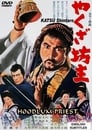 Смотреть «Монах-якудза» онлайн фильм в хорошем качестве