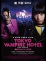 Смотреть «Токийский отель вампиров» онлайн сериал в хорошем качестве