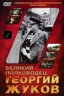 Великий полководец Георгий Жуков (1995) трейлер фильма в хорошем качестве 1080p