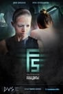 F5 (2012) кадры фильма смотреть онлайн в хорошем качестве