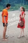 Смотреть «В другой стране» онлайн фильм в хорошем качестве