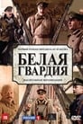 Белая гвардия (2012) скачать бесплатно в хорошем качестве без регистрации и смс 1080p