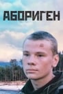 Абориген (1989) кадры фильма смотреть онлайн в хорошем качестве